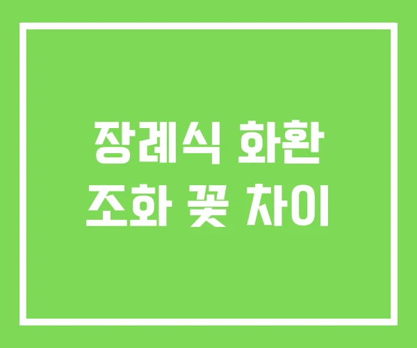 장례식 화환 조화 꽃 차이