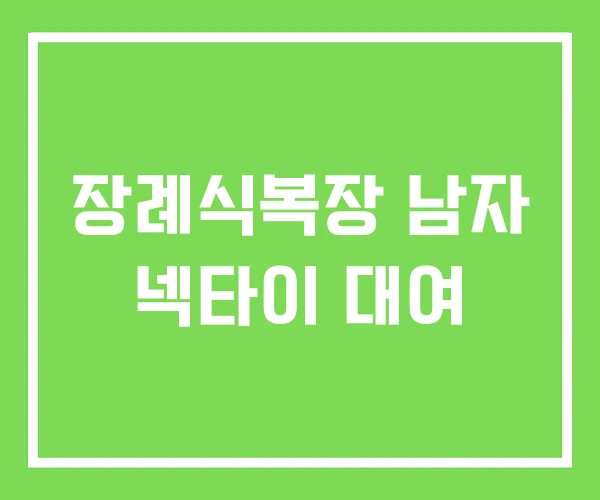 장례식복장 남자 넥타이 대여