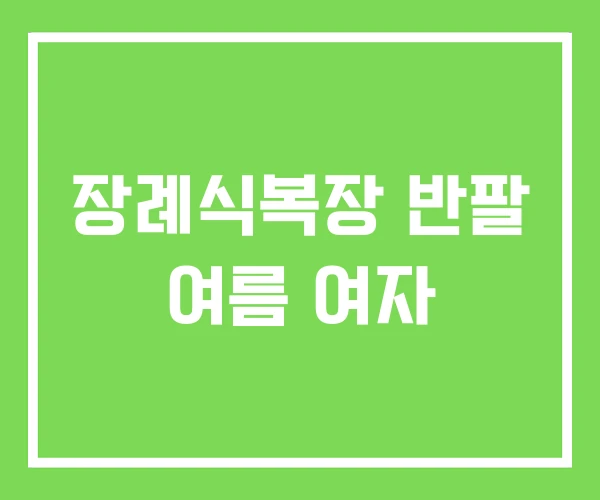 장례식복장 반팔 여름 여자