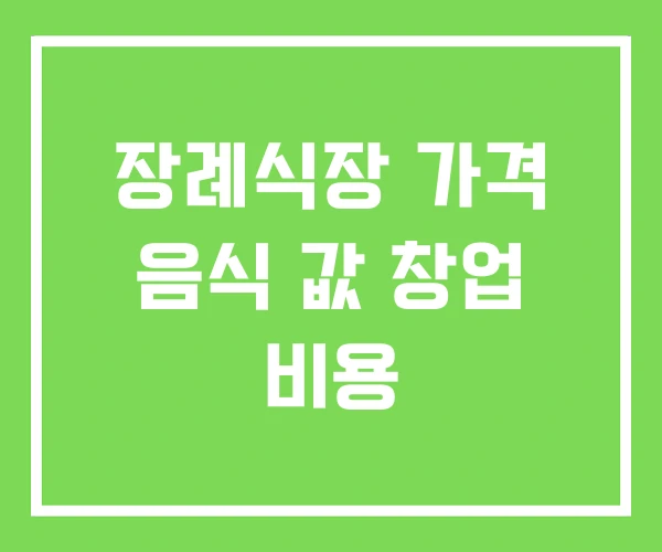 장례식장 가격 음식 값 창업 비용