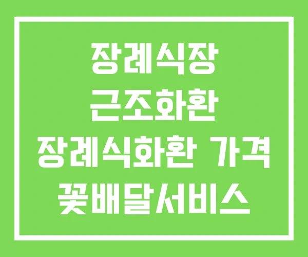 장례식장 근조화환 장례식화환 가격 꽃배달서비스 장례식장 근조화환 장례식화환 가격 꽃배달서비스