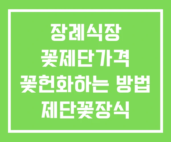 장례식장 꽃제단가격 꽃헌화하는 방법 제단꽃장식