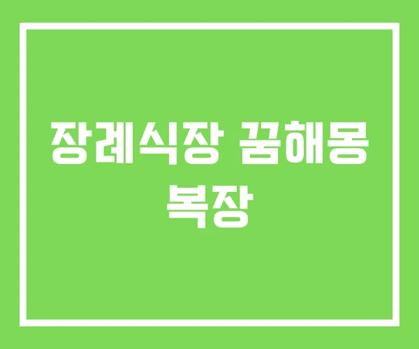 장례식장 꿈해몽 복장 장례식장 꿈해몽 복장