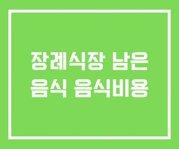 장례식장 남은 음식 음식비용