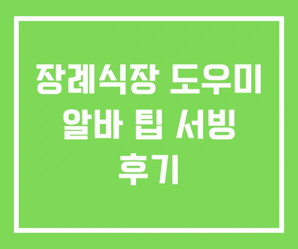 장례식장 도우미 알바 팁 서빙 후기 장례식장 도우미 알바 팁 서빙 후기