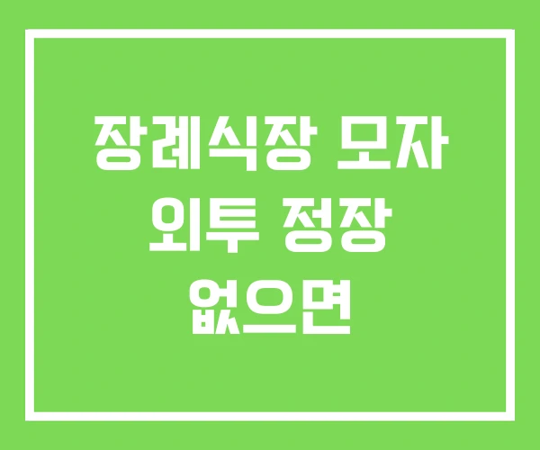 장례식장 모자 외투 정장 없으면 장례식장 모자 외투 정장 없으면