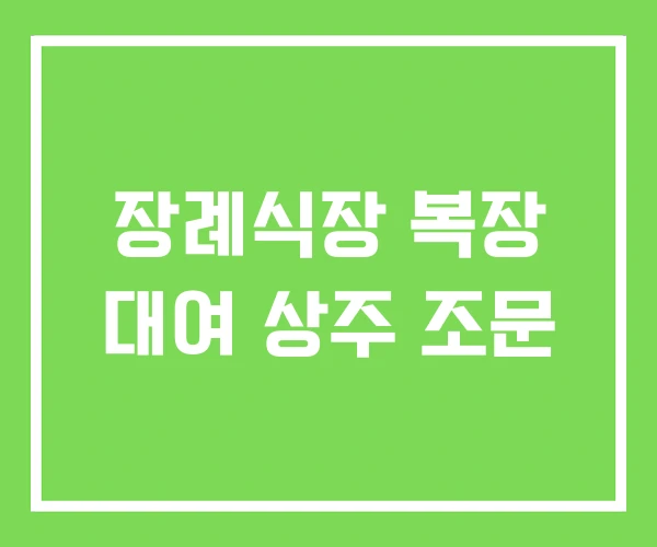 장례식장 복장 대여 상주 조문 장례식장 복장 대여 상주 조문