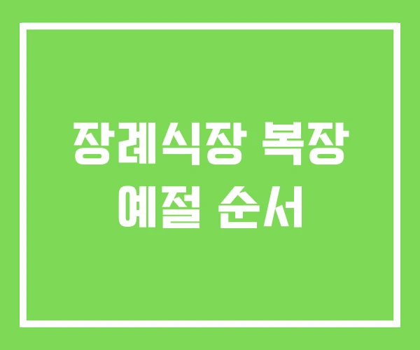 장례식장 복장 예절 순서