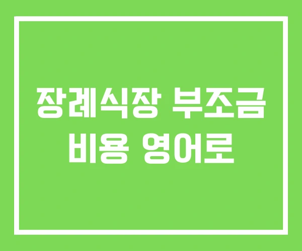 장례식장 부조금 비용 영어로