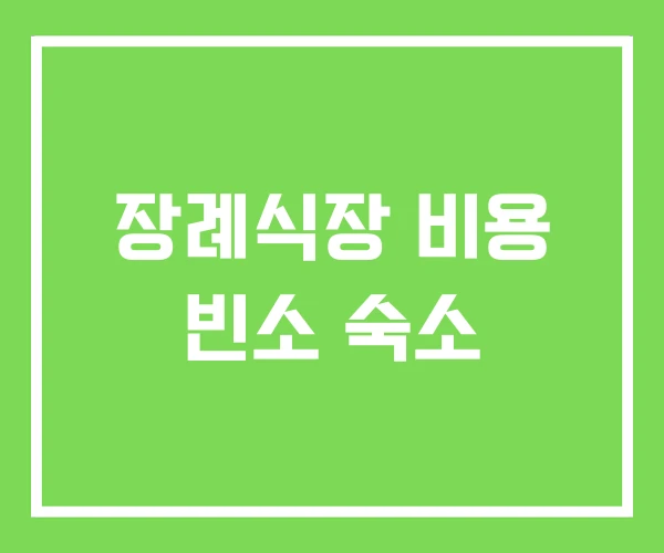 장례식장 비용 빈소 숙소