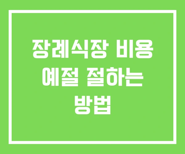장례식장 비용 예절 절하는 방법 장례식장 비용 예절 절하는 방법