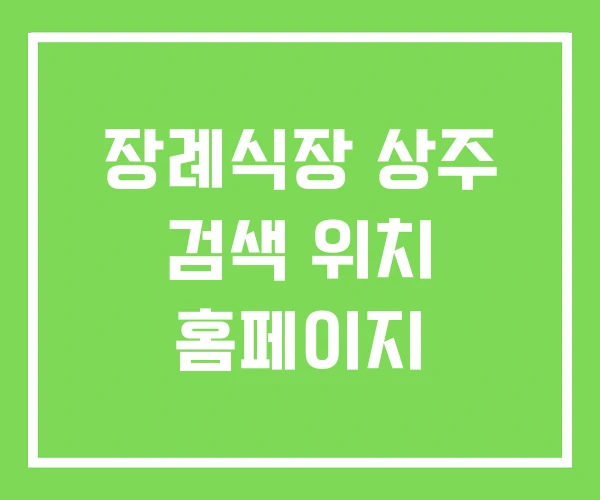 장례식장 상주 검색 위치 홈페이지