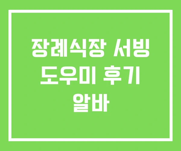 장례식장 서빙 도우미 후기 알바 장례식장 서빙 도우미 후기 알바