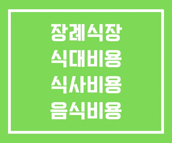 장례식장 식대비용 식사비용 음식비용
