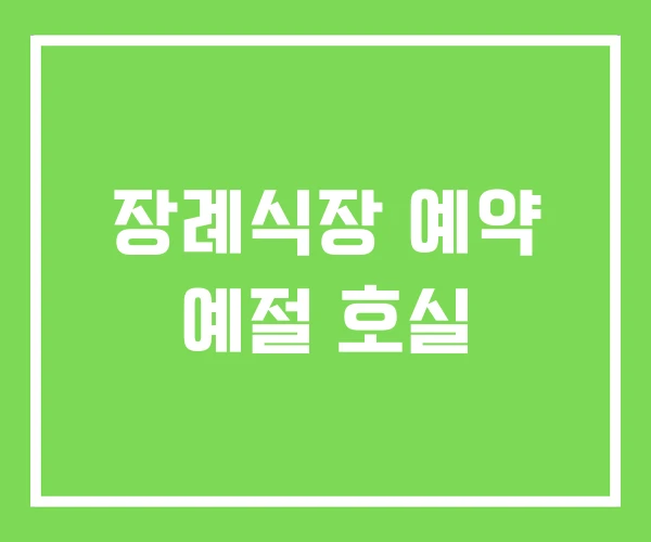 장례식장 예약 예절 호실