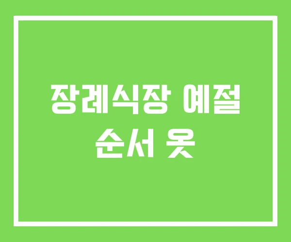 장례식장 예절 순서 옷