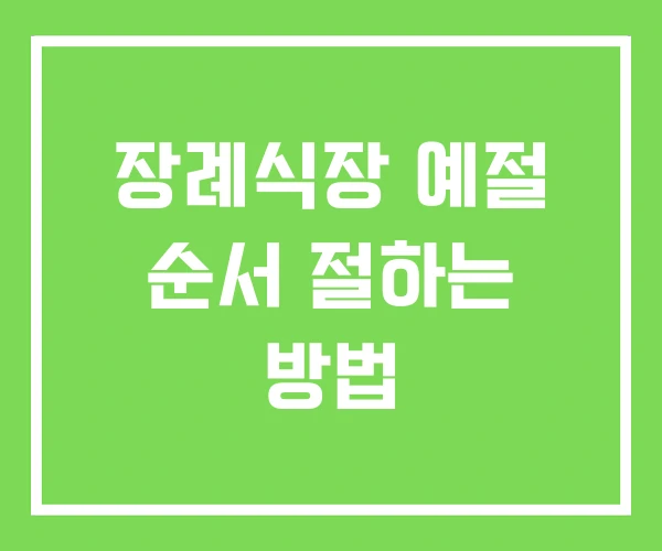 장례식장 예절 순서 절하는 방법 장례식장 예절 순서 절하는 방법
