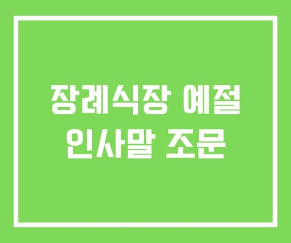 장례식장 예절 인사말 조문