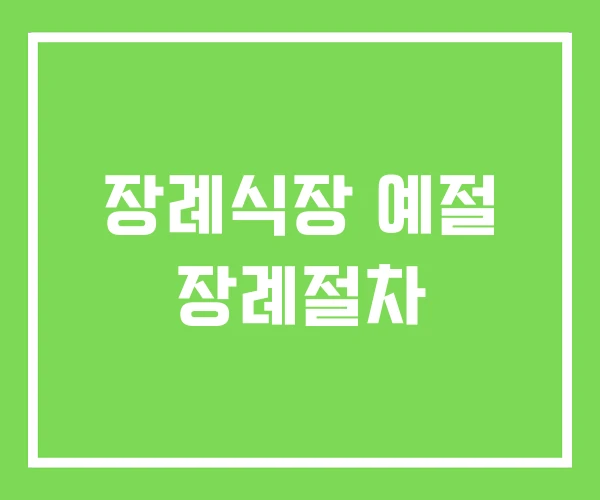 장례식장 예절 장례절차 장례식장 예절 장례절차