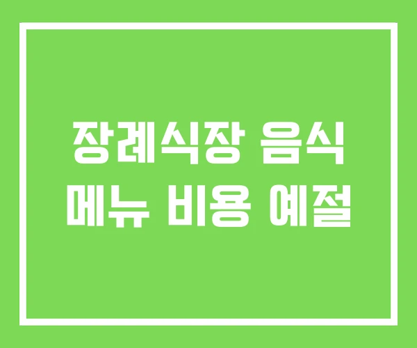 장례식장 음식 메뉴 비용 예절