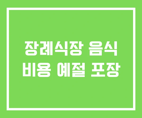 장례식장 음식 비용 예절 포장