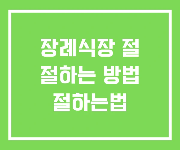 장례식장 절 절하는 방법 절하는법