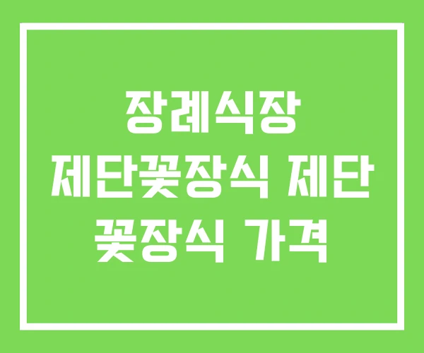 장례식장 제단꽃장식 제단 꽃장식 가격