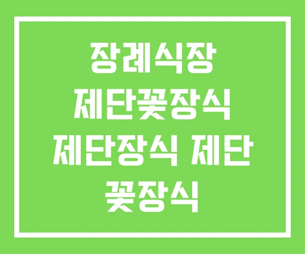 장례식장 제단꽃장식 제단장식 제단 꽃장식 장례식장 제단꽃장식 제단장식 제단 꽃장식