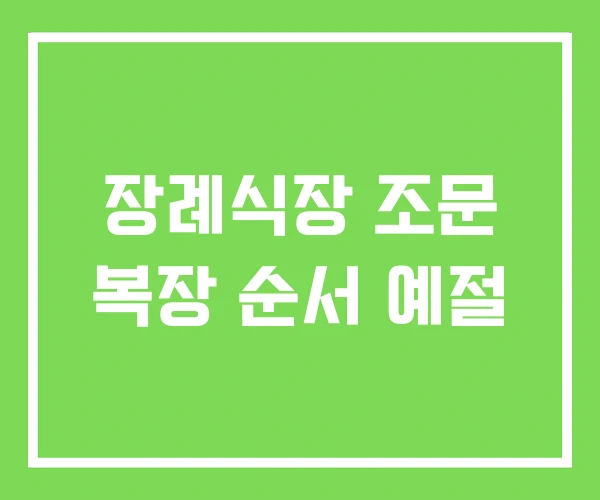 장례식장 조문 복장 순서 예절 장례식장 조문 복장 순서 예절