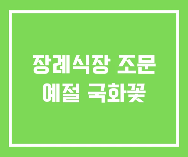 장례식장 조문 예절 국화꽃