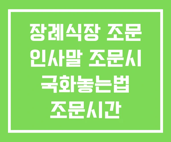 장례식장 조문 인사말 조문시 국화놓는법 조문시간