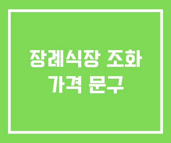 장례식장 조화 가격 문구