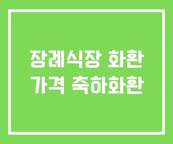 장례식장 화환 가격 축하화환