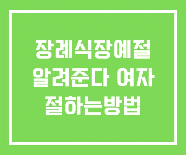 장례식장예절 알려준다 여자 절하는방법