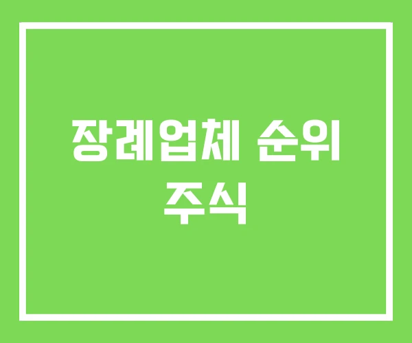 장례업체 순위 주식 장례업체 순위 주식