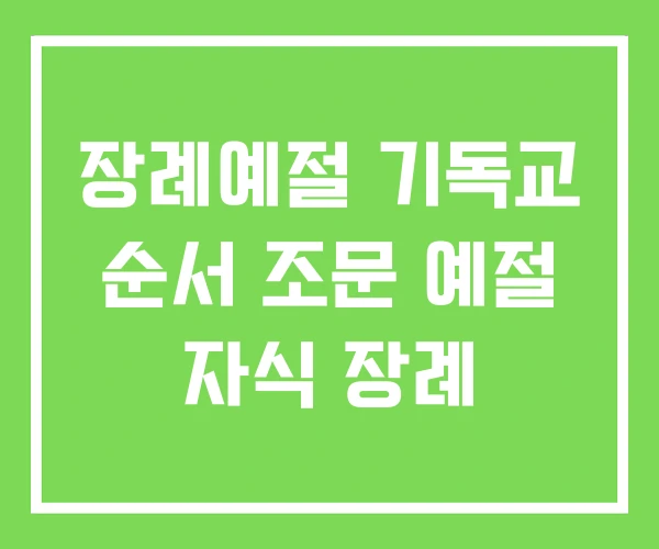 장례예절 기독교 순서 조문 예절 자식 장례