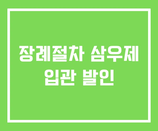 장례절차 삼우제 입관 발인