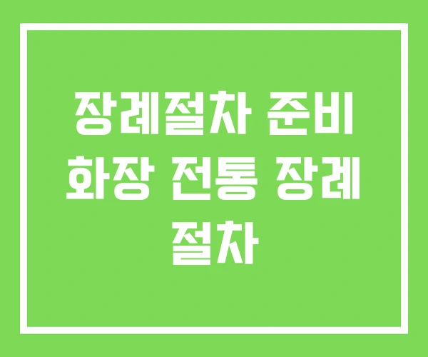 장례절차 준비 화장 전통 장례 절차