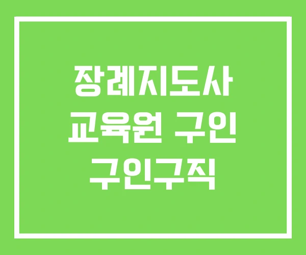 장례지도사 교육원 구인 구인구직