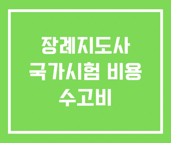 장례지도사 국가시험 비용 수고비 장례지도사 국가시험 비용 수고비
