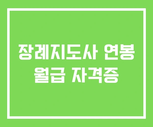 장례지도사 연봉 월급 자격증 장례지도사 연봉 월급 자격증
