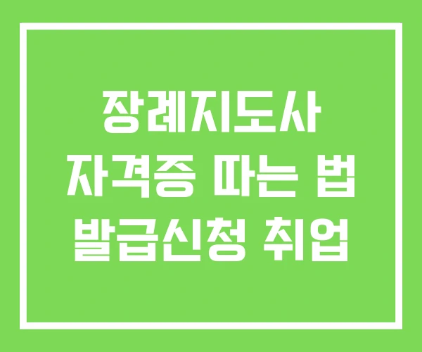 장례지도사 자격증 따는 법 발급신청 취업