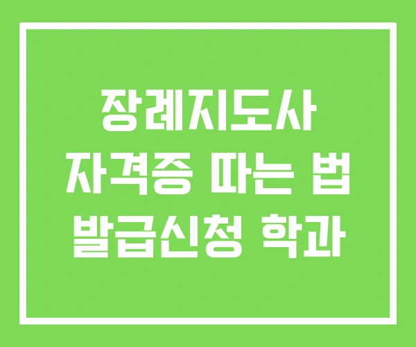 장례지도사 자격증 따는 법 발급신청 학과 장례지도사 자격증 따는 법 발급신청 학과