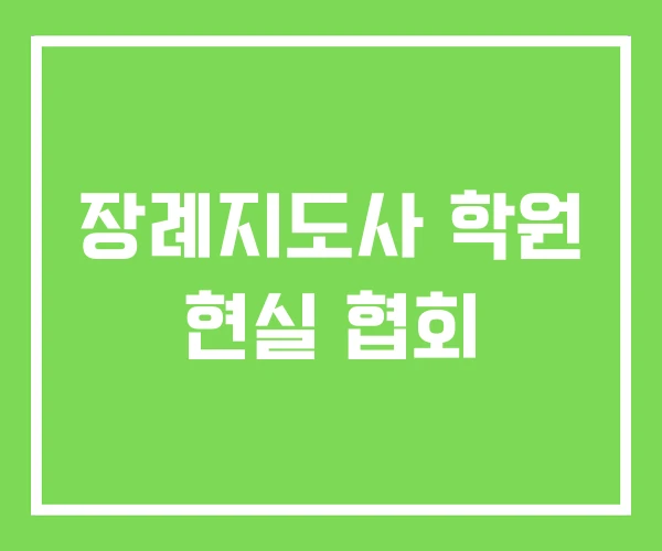 장례지도사 학원 현실 협회