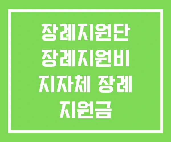 장례지원단 장례지원비 지자체 장례 지원금