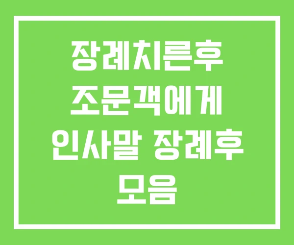 장례치른후 조문객에게 인사말 장례후 모음