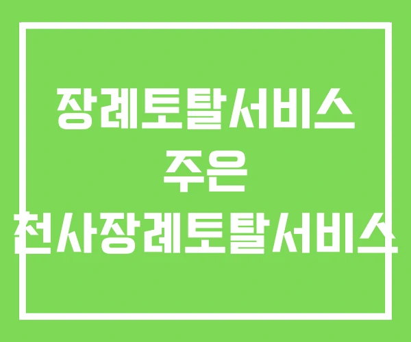 장례토탈서비스 주은 천사장례토탈서비스