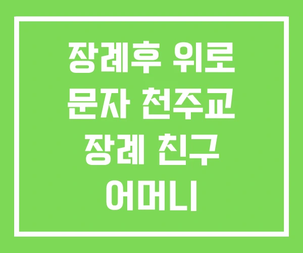 장례후 위로 문자 천주교 장례 친구 어머니