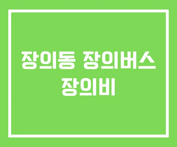 장의동 장의버스 장의비