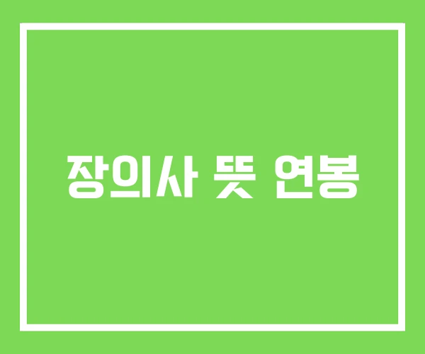 장의사 뜻 연봉